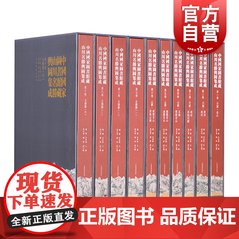 中国国家图书馆藏山川名胜舆图集成 精装全十卷上海书画出版社高清大图