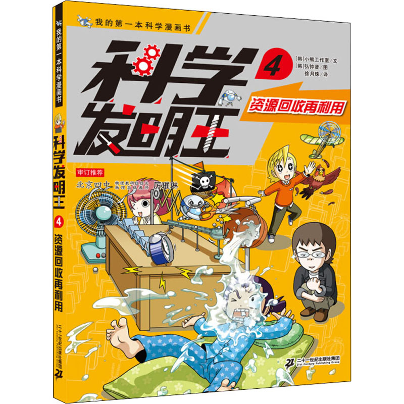 [M]科学发明王 4 资源回收再利用-9787556850358