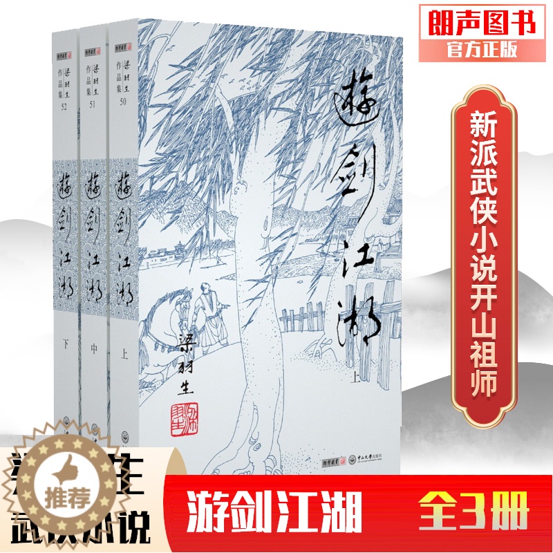 【醉染正版】朗声正版 游剑江湖 全3册 梁羽生武侠小说卢廷光插画版 经典文学作品集 梁羽生全集(50-52) 玄幻武侠小