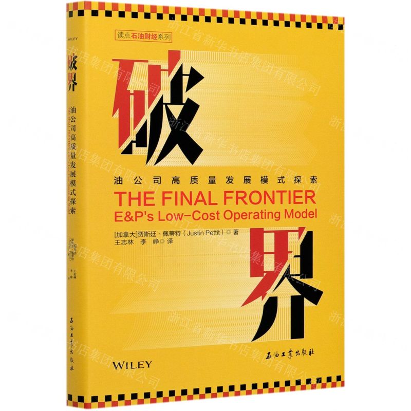 【N】破界(油公司高质量发展模式探索)(精)/读点石油财经系列-9787518344352