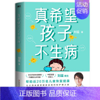 【正版】真希望孩子不生病 390万家长信赖的儿科专家 知名中医世家传承人刘鉴医生让父母全面掌握家庭用药和治疗之道 提升刘