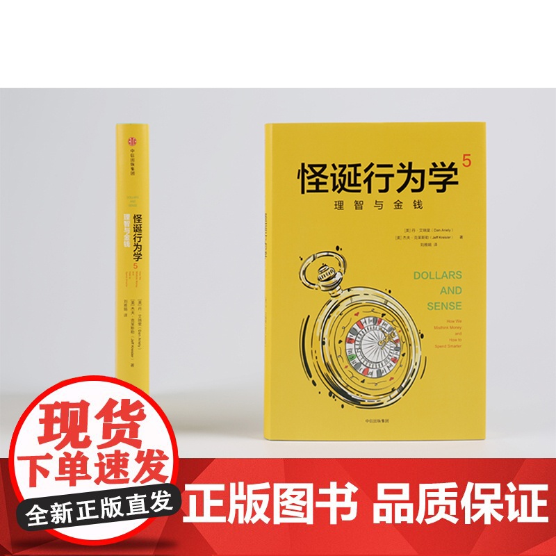 理智与金钱/怪诞行为学5 [美}丹·艾瑞里 {美}杰夫·克莱斯勒 著 自由组合套装社科 正版图书籍 中信出版社高清大图