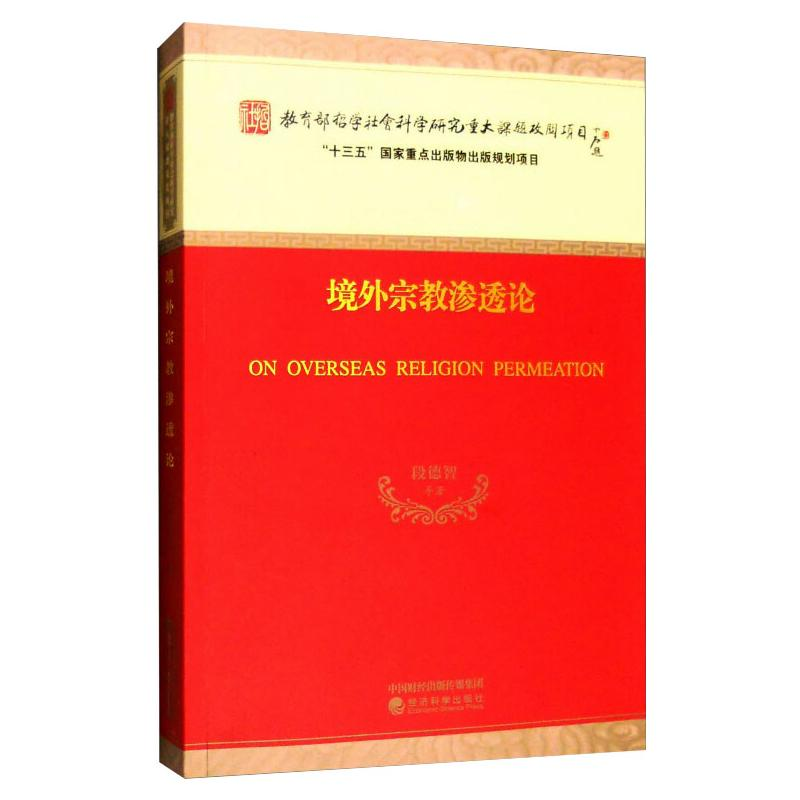 [M]境外宗教渗透论-9787514168389高清大图