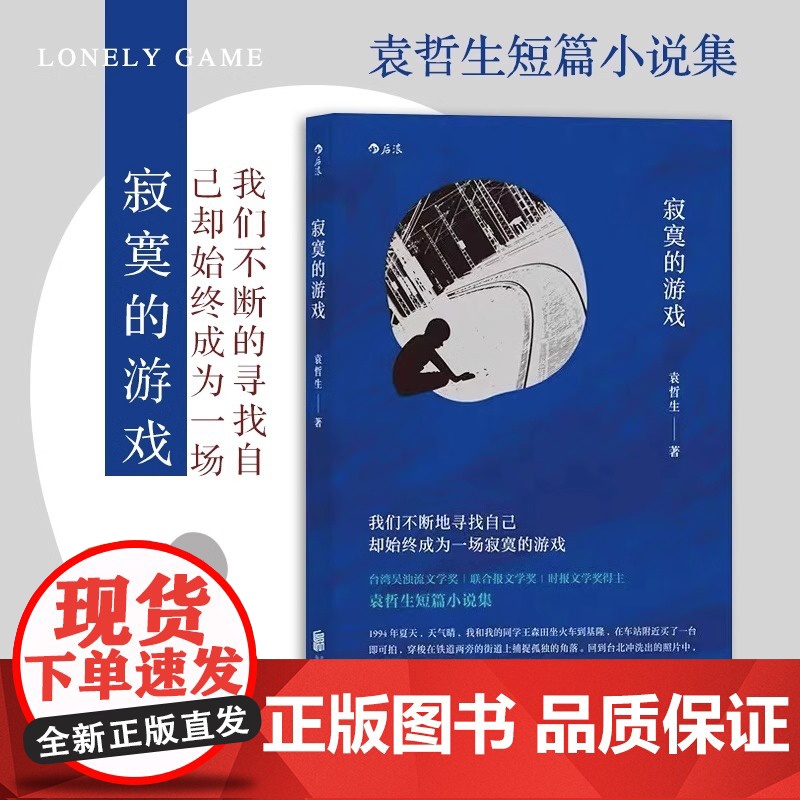 [央视网]正版 寂寞的游戏 袁哲生著 但是还有书籍 港台文学都市情感类短篇小说 华语文学书HL高清大图