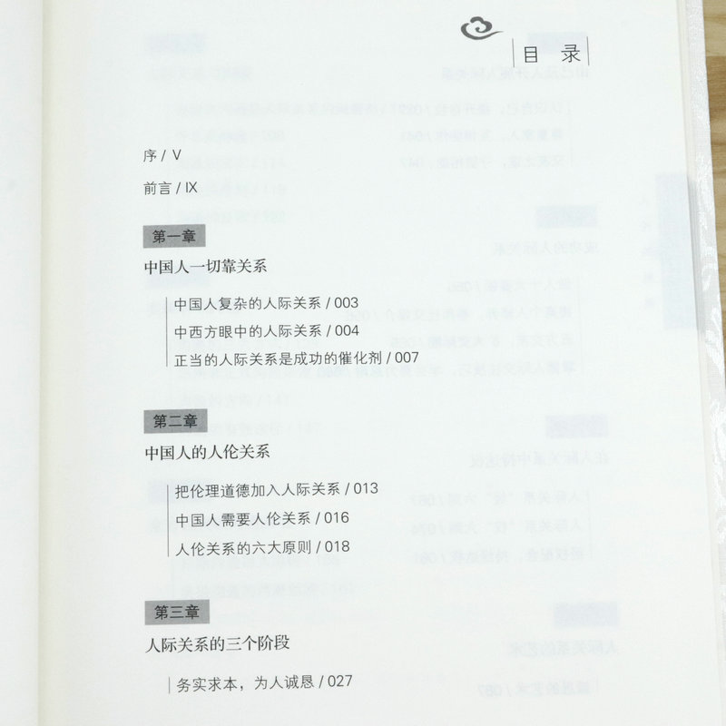 [正版]曾仕强中国式管理全集:人伦关系课精装人际关系人伦关系都赖于良好的沟通曾仕强说解说孝经探讨中国式家庭伦理人际交往高清大图