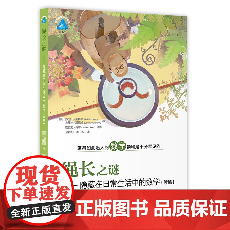 绳长之谜(续编) 趣味数学精品译丛 上海教育出版社