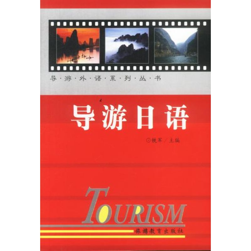 [M]导游日语//导游外语系列丛书-9787563711055