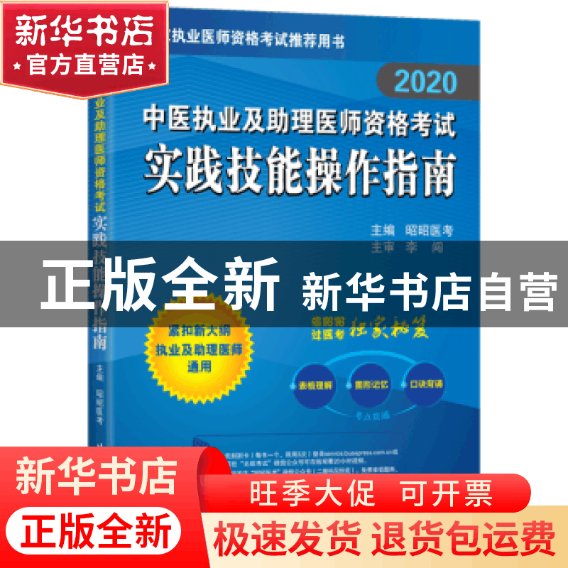 正版 [2020]中医执业及助理医师资格考试实践技能操作指南 昭昭图片