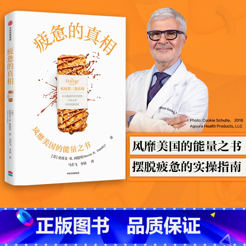 【正版】疲惫的真相 史蒂文R冈德里著 能量之书 抗疲惫的三个方法 吃让肠道轻松的食物 不吃太多和优化吃饭时间 饮食 出