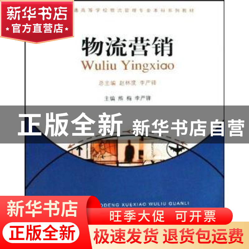 正版 物流营销 熊梅,李严锋 重庆大学出版社 9787562446309 书籍高清大图