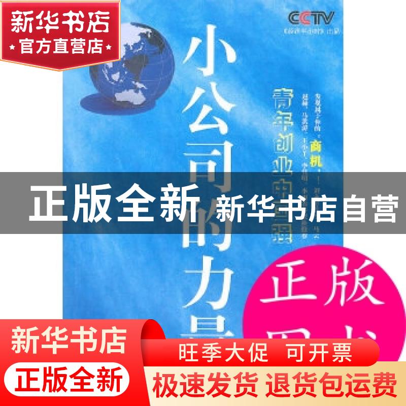 正版 青年创业中国强:我创业我做主 高先民,张凯华主编 中央编