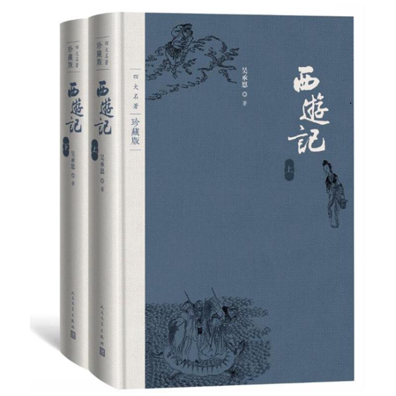 [正版]赠西游取经历难平妖简表西游记 四大名著 珍藏版 布面精装 吴承恩著 戴敦邦插图本 古典小说 新书上市 书籍 人民