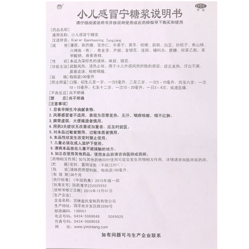 益民堂 小儿感冒宁糖浆100ml*1瓶/盒风热止咳发热鼻塞流涕咳嗽咽痛