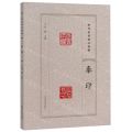 秦印/历代篆刻精品选辑