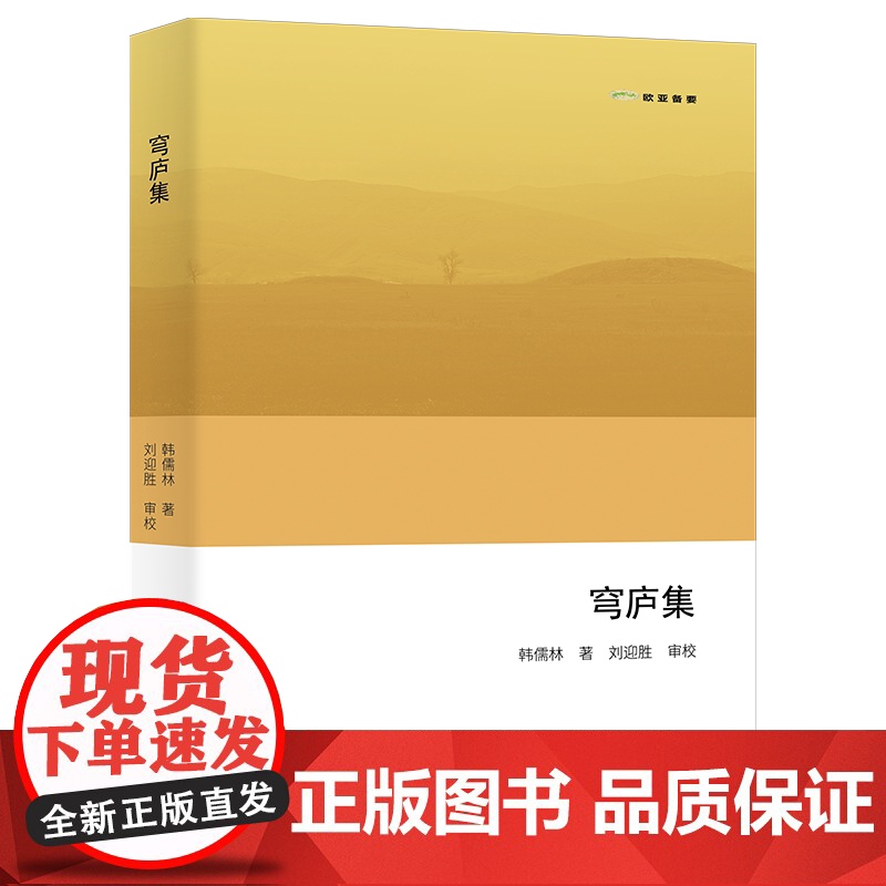 穹庐集 欧亚备要 韩儒林 著 刘迎胜 审校 商务印书馆高清大图