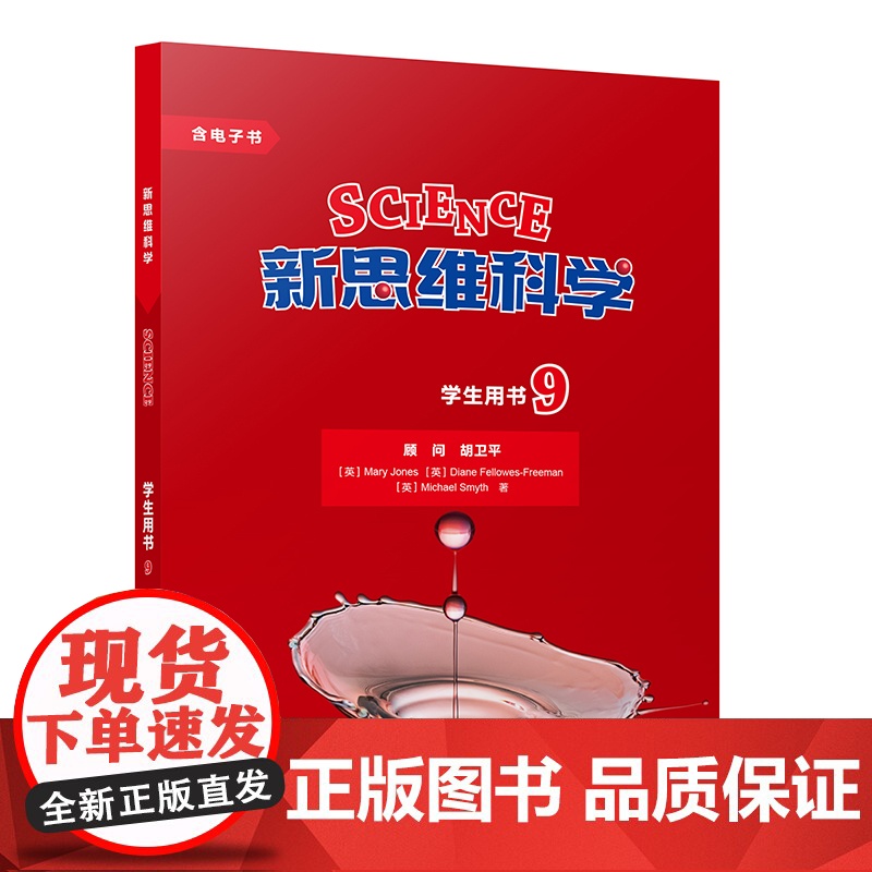 [外研社]新思维科学学生用书9 初中三年级至高中三年级高清大图