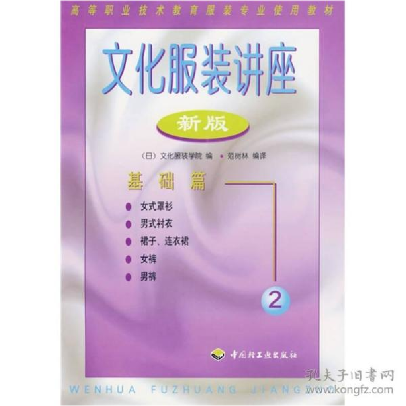 正版新书】文化服装讲座 2 基础篇 新版范树林9787501922192