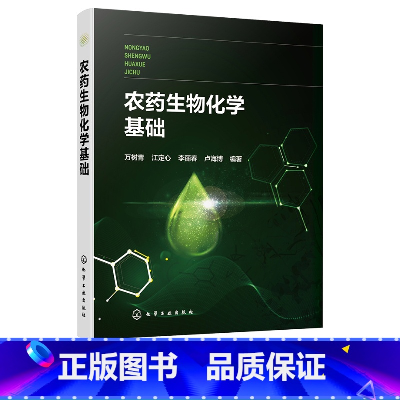 【正版】农药生物化学基础 万树青 化学农药毒理学的生物化学机理 农药代谢选择毒性 创制新农药和毒理 杀虫剂杀菌剂