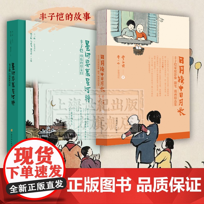 丰子恺日月楼中日月长星河界里星河转 护生画集作者影像随笔漫画精选集上海文化出版社高清大图
