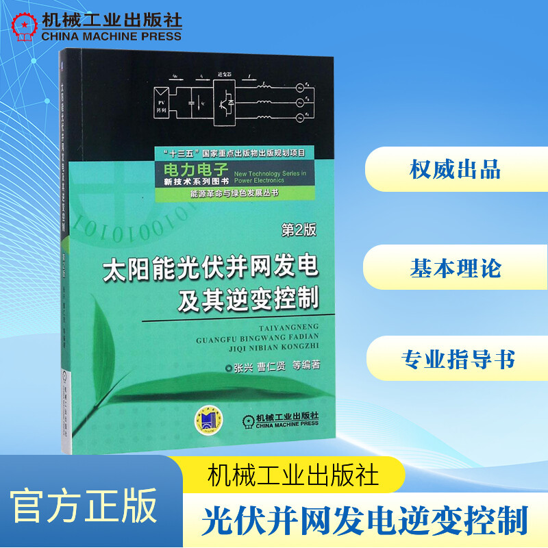 太阳能光伏并网发电及其逆变控制 张兴 等 编著 著 专业科技 文轩网