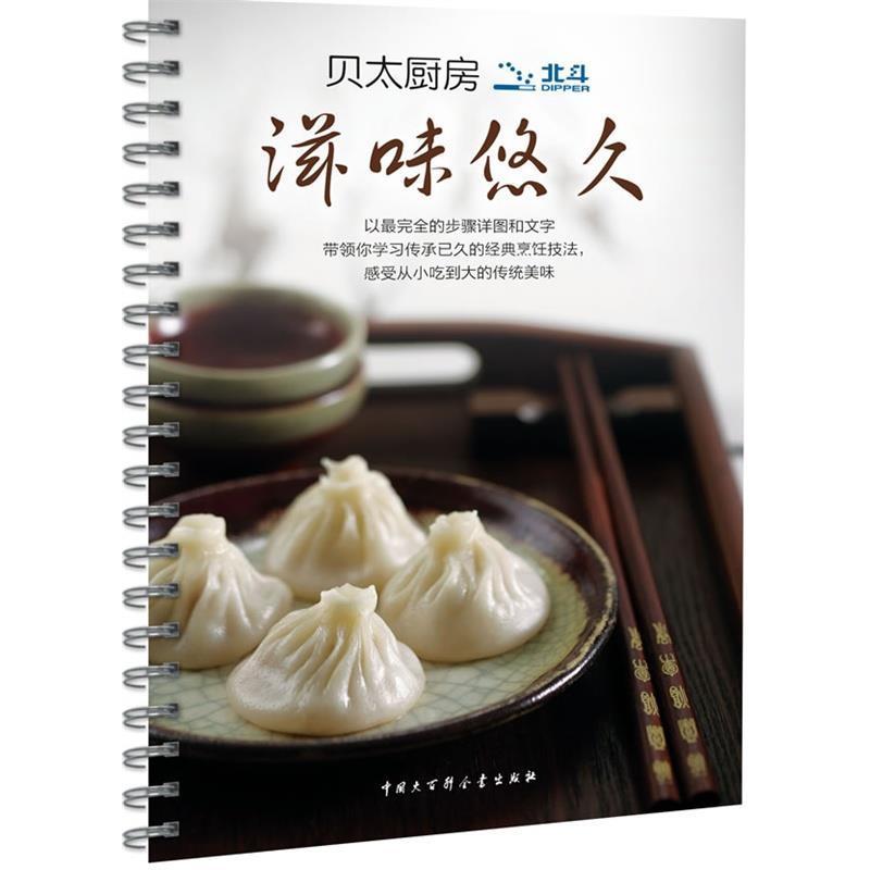 正版新书】贝太厨房《滋味悠久》七种让你大展身手的厨房技法《贝