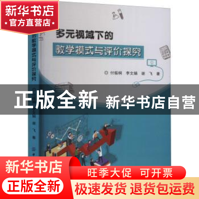 正版 多元视域下的教学模式与评价探究 付振桐,李文娟,谢飞 中国高清大图