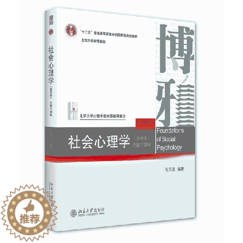 [醉染正版]新书正版 社会心理学(第四版) 9787301297438 北京大学高清大图