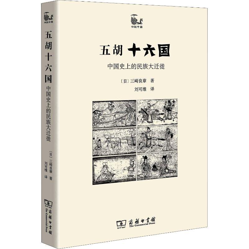 [正版]五胡十六国:中国史上的民族大迁徙 [日]三崎良章 著 世说中国书系 五胡十六国—中国史上的民族大迁徙书籍 书S