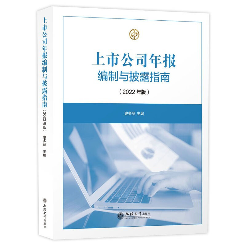 [醉染正版]上市公司年报编制与披露指南(2022年版)上市公司年度报告内容制作与格式 年报编制与披露指南 立信会计出版社高清大图