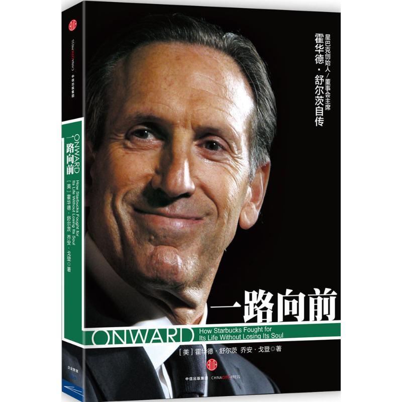 正版新书】一路向前【美】霍华德?舒尔茨9787508651101