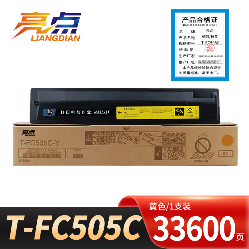 亮点硒鼓T-FC505C适用东芝2000AC 2505AC黄/支高清大图