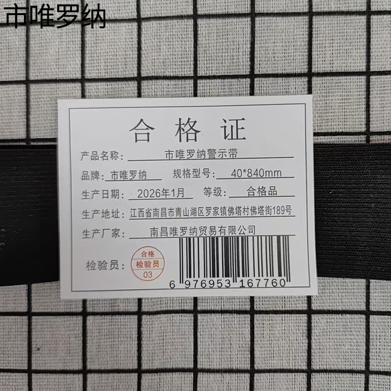 市唯罗纳警示带40*840mm根高清大图