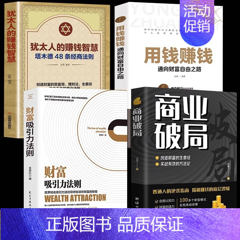 [全4册]商业破局+财富吸引+犹太人+用钱赚钱 [正版]抖音同款商业破局书原版 普通人的逆袭指南揭秘赚钱的底层逻辑 教你