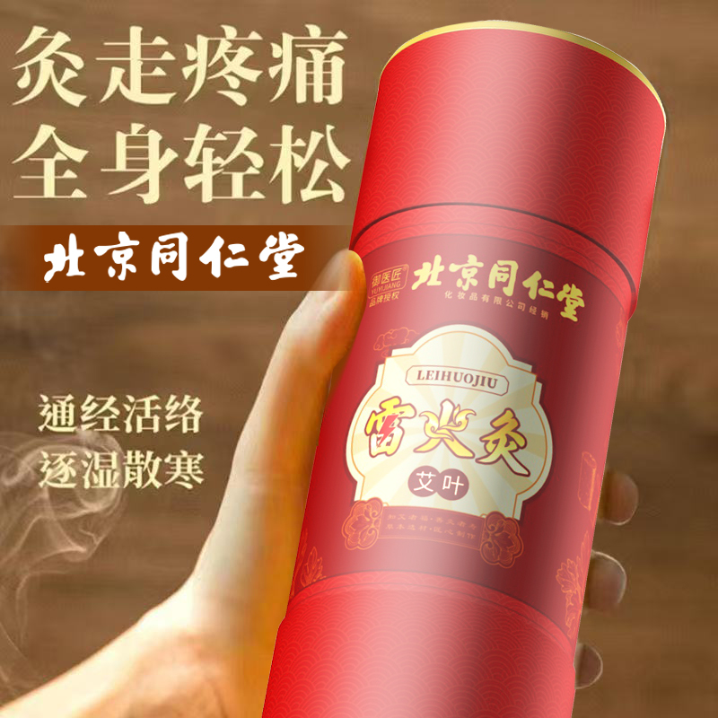 达人专享:同仁堂雷火灸*1高清大图