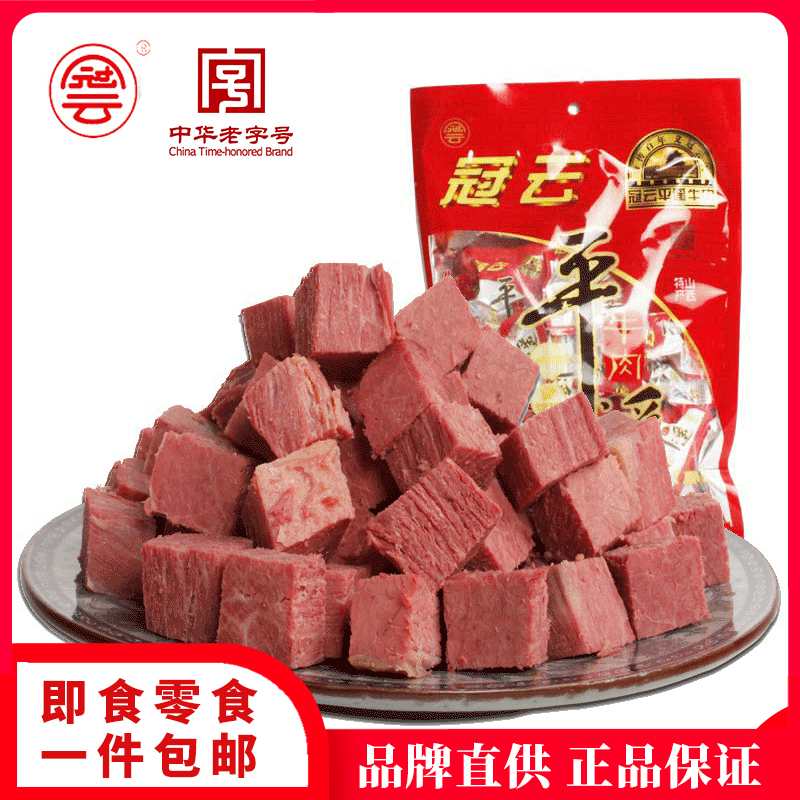冠云平遥牛肉原味258g一口香山西特产熟食牛肉粒零食
