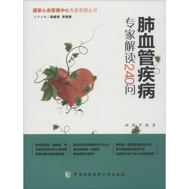 【M】肺血管疾病专家解读240问-9787567903685