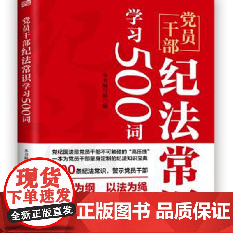 党员干部纪法常识学习500词 不触碰法律红线廉洁从政案头书 党的纪律常识、党的纪律处分处理常识、国家法律基本常识 东方出高清大图