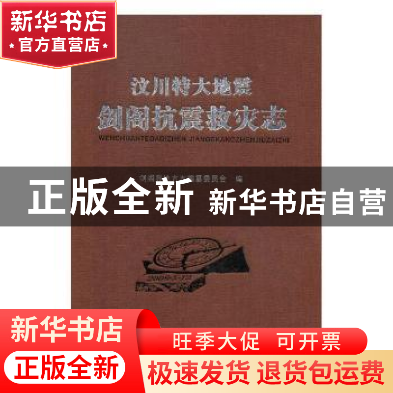 正版 汶川特大地震剑阁抗震救灾志 剑阁县地方志编纂委员会编 方高清大图