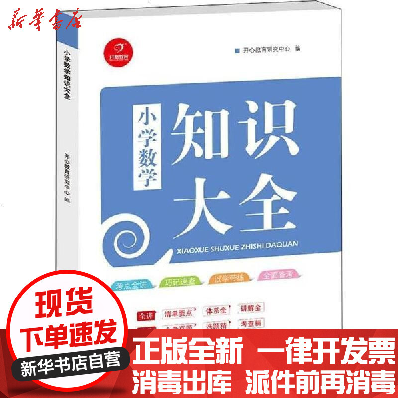 开心教育小学数学知识大全数学小升初复习资料小升初考点讲练小学毕业总复习小升初入学 无著 摘要书评在线阅读 苏宁易购图书