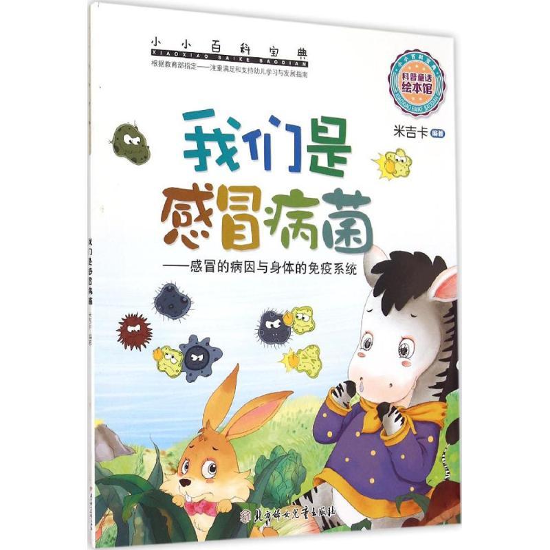正版新书]小小百科宝典?我们是感冒病菌米吉卡9787538593990高清大图