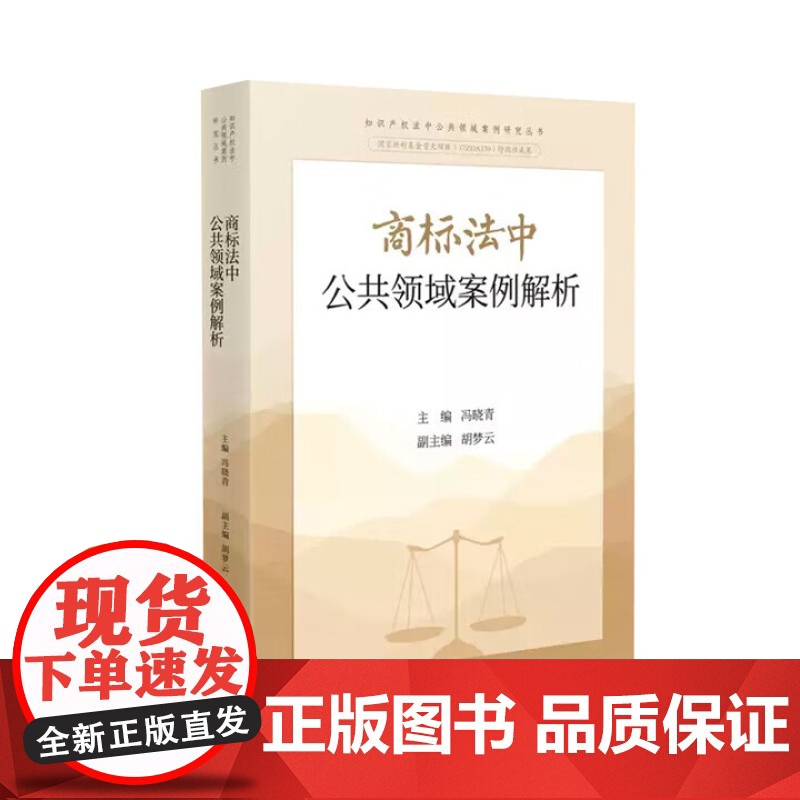 2025新书 商标法中公共领域案例解析 冯晓青 主编 人民法院出版社 9787510943362高清大图