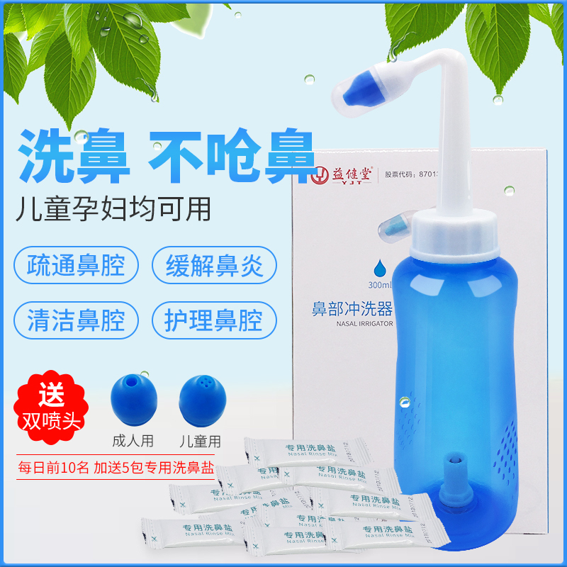 益健堂 鼻部冲洗器洗鼻器 过敏性鼻炎鼻腔冲洗器洗鼻盐生理盐水两用成人儿童家庭洗鼻器医用洗鼻器 送10包专用洗鼻盐
