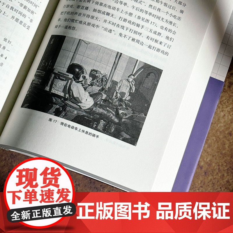 过渡劳动 平台经济下的外卖骑手 薄荷实验 孙萍 人类学民族志 打零工 华东师范大学出版社高清大图