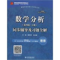 正版新书]数学分析(第4版·下册)同步辅导及习题全解 新版焦艳芳