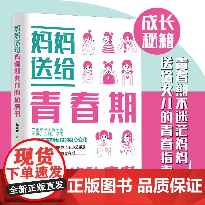 妈妈送给青春期女儿的私房书女孩枕边书成长手册正版家庭教育青少年孩子心理学性教育书籍你该如何保护自己适合10-12-18岁高清大图