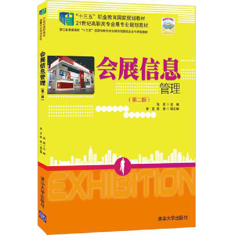 正版新书】会展信息管理(第二版)张素,章笕,陈唐 编978730248