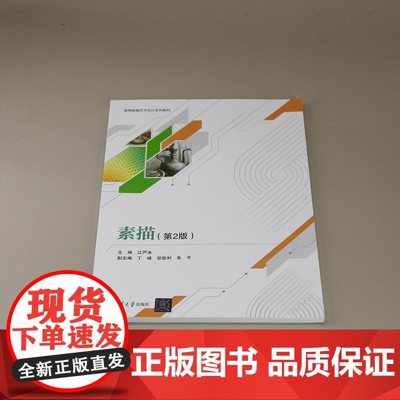 正版图书 素描 第2版 江严冰 丁峰 邬胜利 朱平 清华大学出版社 艺术设计 素描 基础课程高清大图