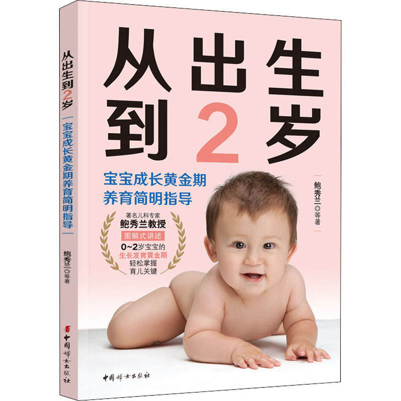 从出生到2岁:宝宝成长黄金期养育简明指导 [正版]从出生到2岁 宝宝成长黄金期养育简明指导 鲍秀兰 育儿百科生活 文轩书高清大图