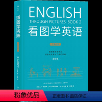 [正版]浪花朵朵 看图学英语 进阶版 简笔连环画图解实用英语自学书籍 由图像理解英文应对各类社交需求摆脱中文思维 小达