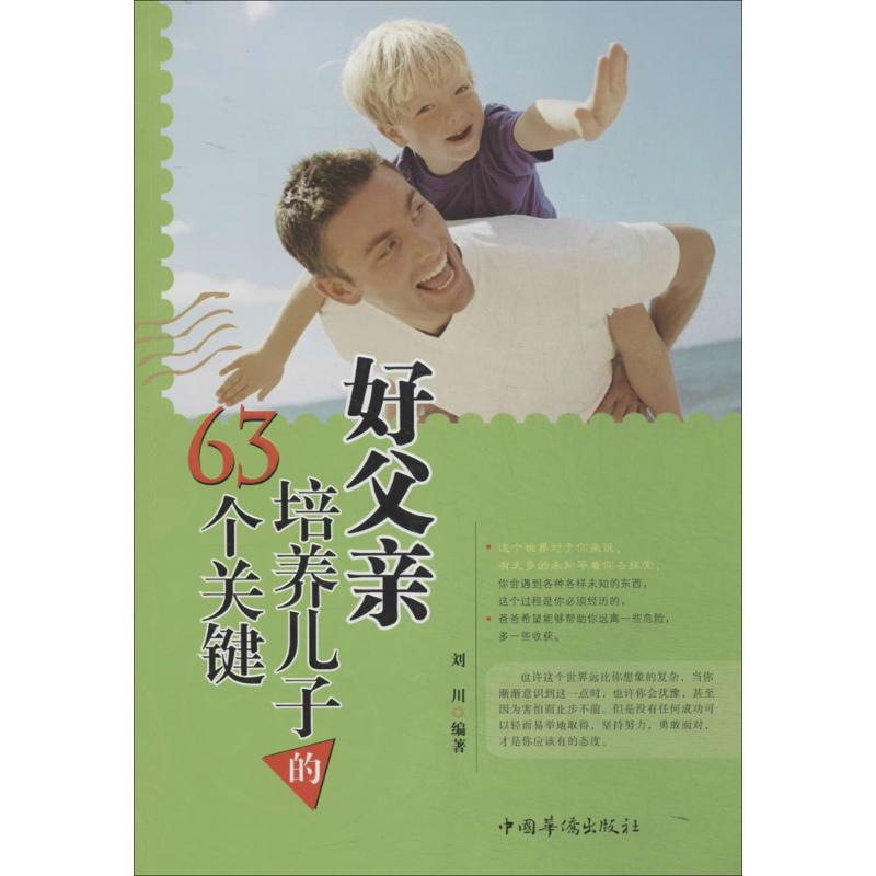 【M】好父亲培养儿子的63个关键-9787511345837